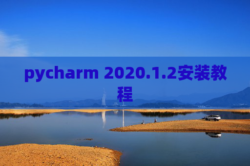 pycharm 2020.1.2安装教程
