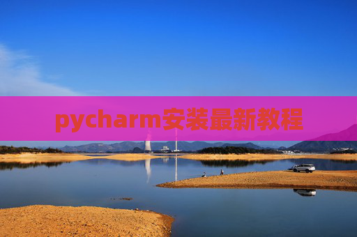 pycharm安装最新教程